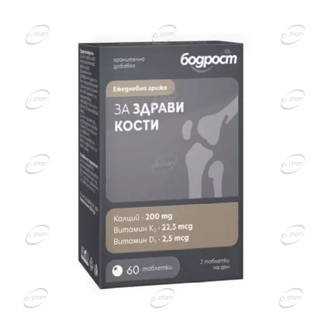БОДРОСТ ЗА ЗДРАВИ КОСТИ таблетки Sopharma