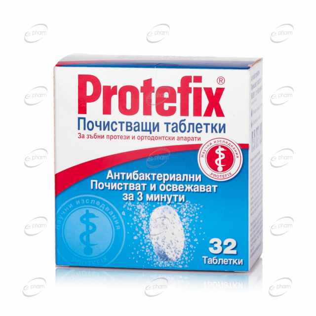 PROTEFIX почистващи таблетки