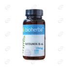 ВИТАМИН B6 капсули BIOHERBA