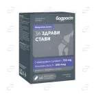 БОДРОСТ ЗА ЗДРАВИ СТАВИ таблетки Sopharma